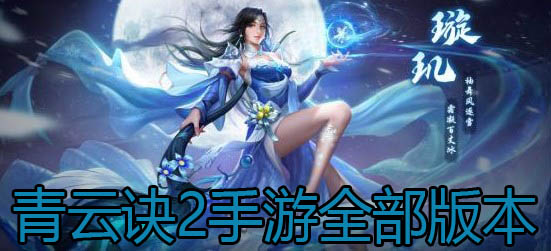 青云诀2手游全部版本