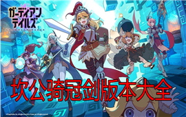 坎公骑冠剑版本大全