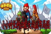 小小村长村庄最大收益布局图