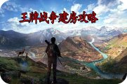 王牌战争建房攻略