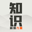 知识就是力量免广告获得奖励版 v1.1