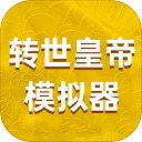 转世皇帝模拟器免广告版 v1.0.0安卓版