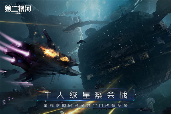 第二银河手游最新版