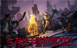 生存类手游推荐2021