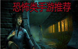 恐怖类手游推荐