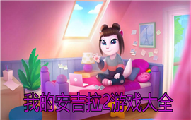 我的安吉拉2游戏大全