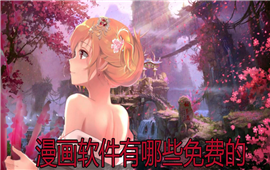 漫画软件有哪些免费的