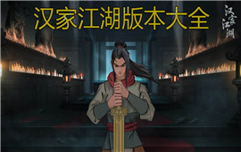 汉家江湖版本大全
