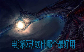 电脑驱动软件哪个最好用