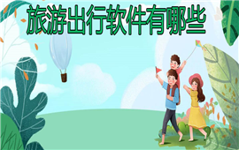 旅游出行软件有哪些