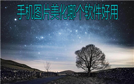 手机图片美化哪个软件好用