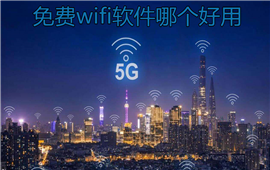 免费wifi软件哪个好用