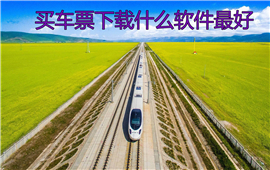 买车票下载什么软件最好