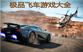 极品飞车游戏大全