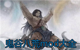 鬼谷八荒mod大全
