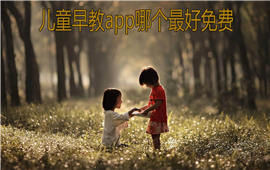 儿童早教app哪个最好免费