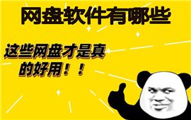 网盘软件有哪些