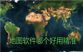 地图软件哪个好用精准