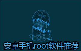 安卓手机root软件推荐