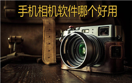 手机相机软件哪个好用
