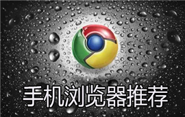 手机浏览器推荐