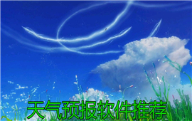 天气预报软件推荐