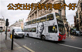公交出行软件哪个好