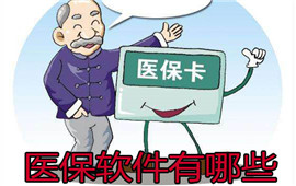 医保软件有哪些