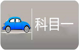科目一刷题用什么软件