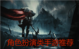角色扮演类手游推荐