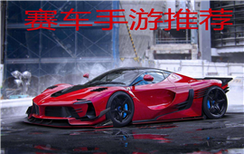 赛车手游推荐