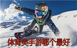 体育类手游哪个最好