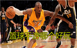 篮球手游哪个好玩
