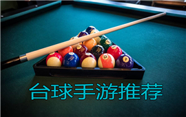 台球手游推荐
