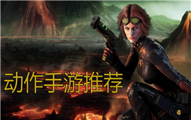 动作手游推荐