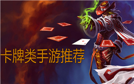 卡牌类手游推荐
