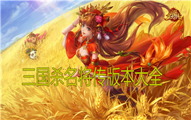 三国杀名将传版本大全