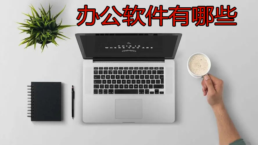 办公软件有哪些