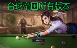 台球帝国所有版本