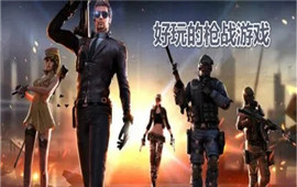 好玩的枪战游戏