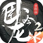 卧龙吟2官方版 v1.1.8公测版