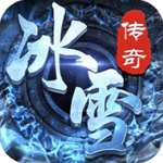 冰雪传奇变态高爆版 v4.0.0超变版