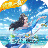 仙风道骨送GM无限充版 v1.0.1无限仙玉版