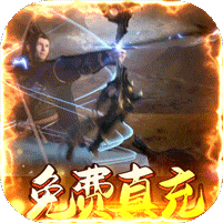 君临城下送万充红装版 v1.0.0满v版