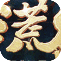 莽荒纪手游gm版 v1.0.0福利版
