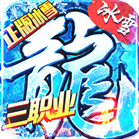 盟重英雄冰雪复古版 v1.0.0冰雪三职业版