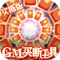 昆仑墟GM买断工具版 v1.0