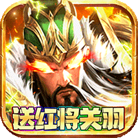 三国战天下手游官方版 v1.0.0.2760安卓版