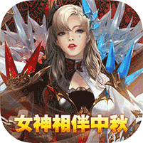 女神联盟2万充版 v1.0.2