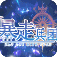 暴走兵团官方版 v1.0.0安卓版